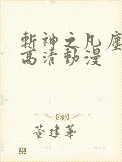 斩神之凡尘神域高清动漫