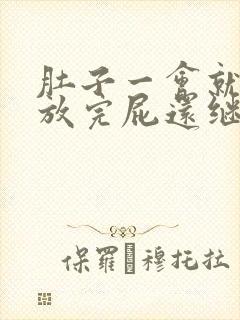 肚子一会就胀气放完屁还继续胀气