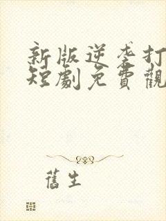 新版逆袭打工人短剧免费观看全集高清