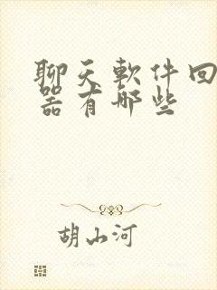 聊天软件回复神器有哪些