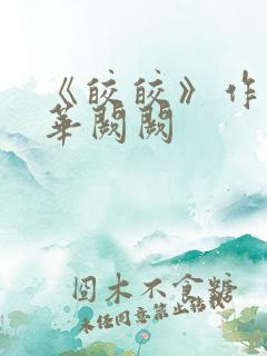 《皎皎》作者:华阙阙