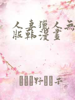 人妻猎人无删减版韩漫画