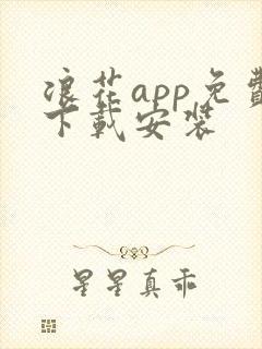 浪花app免费下载安装