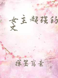 女主超强的灵异文