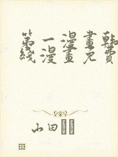 第一漫画韩漫在线漫画免费阅读