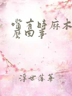 嘴有时麻木是怎么回事