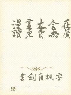 漫画大全在线阅读免费无广告