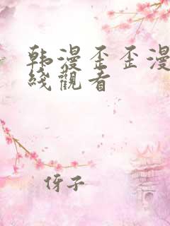 韩漫歪歪漫画在线观看