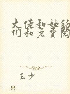 大佬和她的兽夫们和免费阅读0章