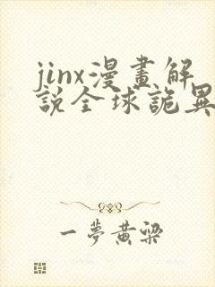 jinx漫画解说全球诡异时代