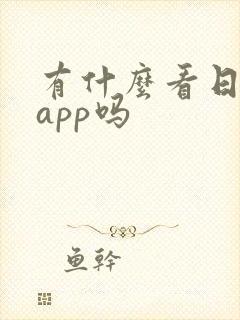 有什么看日漫的app吗