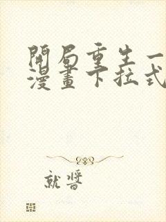 开局重生一千次漫画下拉式