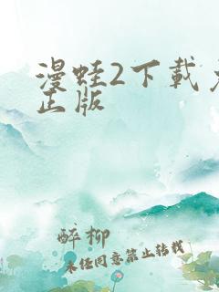 漫蛙2下载免费正版