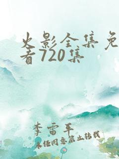 火影全集免费观看720集