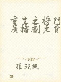 重生之将门毒后广播剧免费听网盘