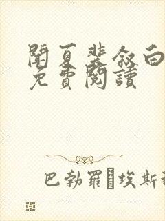 闻夏裴叙白全文免费阅读