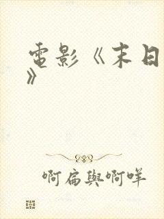 电影《末日杀手》