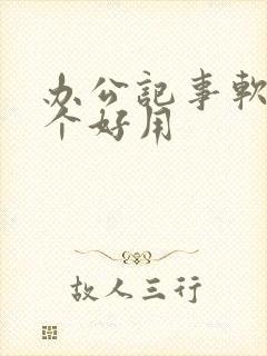 办公记事软件哪个好用