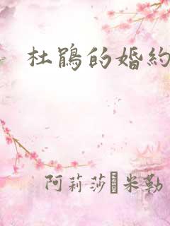 杜鹃的婚约观看