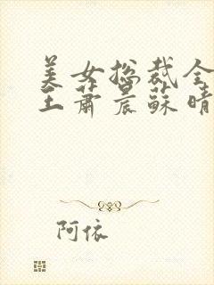 美女总裁全能兵王萧晨苏晴