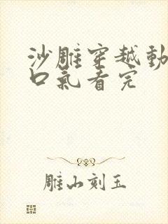 沙雕穿越动画一口气看完