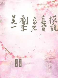 美剧《真探》第一季免费观看全集