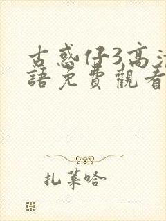 古惑仔3高清国语免费观看