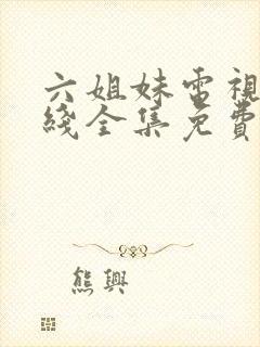 六姐妹电视剧在线全集免费观看