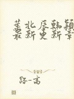 叶北辰韩颖小说最新更新章节在线阅读