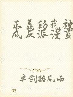 正义的我被系统成反派漫画免费