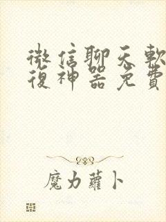 微信聊天软件回复神器免费的