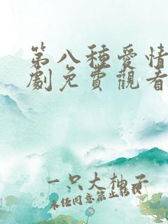 第八种爱情电视剧免费观看
