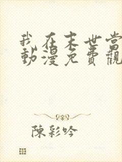 我在末世当丧尸动漫免费观看