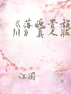 《落魄贵族琉璃川》真人版