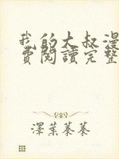 我的大叔漫画免费阅读完整版