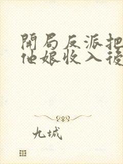 开局反派把主角他娘收入后宫