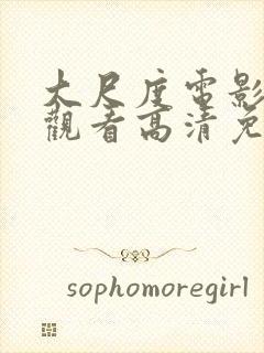 大尺度电影在线观看高清免费