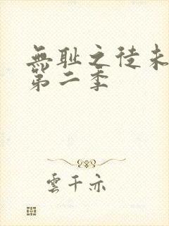 无耻之徒未删减第二季