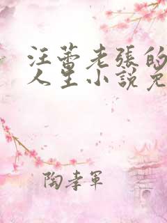 汪蕾老张的风流人生小说免费阅读