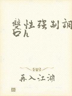 双性强制调教重口h