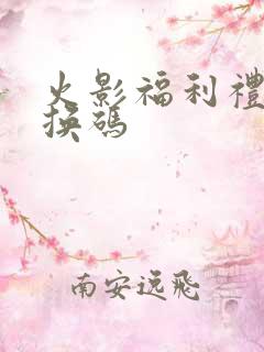 火影福利礼包兑换码