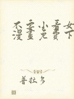 不要小看女配角漫画免费下拉式