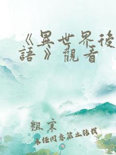 《异世界后宫物语 》观看