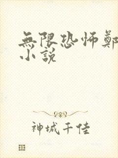 无限恐怖郑吒的小说