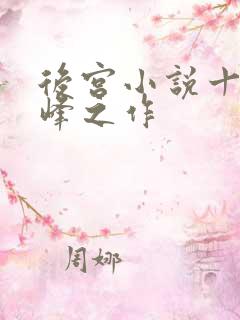 后宫小说十大巅峰之作