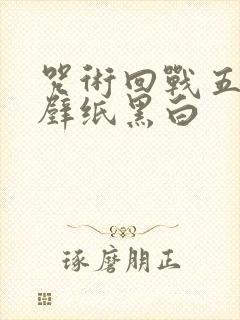 咒术回战五条悟壁纸黑白