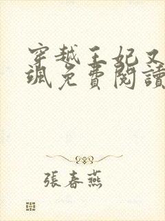 穿越王妃又美又飒免费阅读