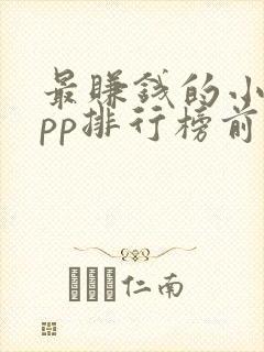 最赚钱的小说app排行榜前十名