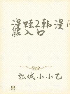 漫蛙2韩漫网页版入口