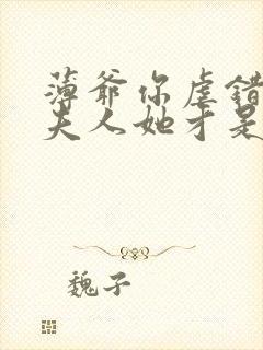 薄爷你虐错了,夫人她才是白月光免费阅读